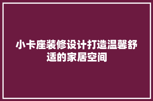 小卡座装修设计打造温馨舒适的家居空间