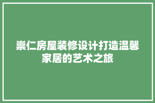 崇仁房屋装修设计打造温馨家居的艺术之旅
