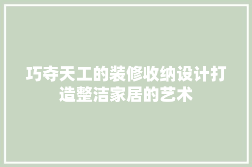 巧夺天工的装修收纳设计打造整洁家居的艺术