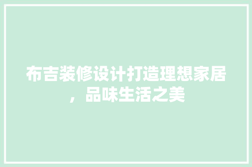 布吉装修设计打造理想家居，品味生活之美