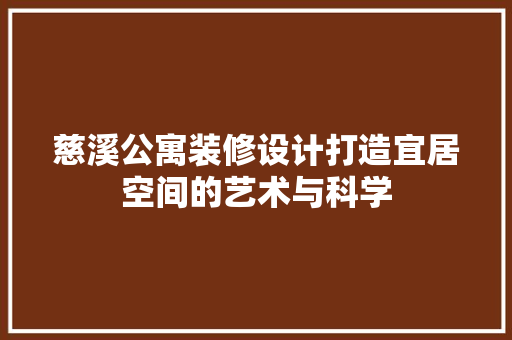 慈溪公寓装修设计打造宜居空间的艺术与科学