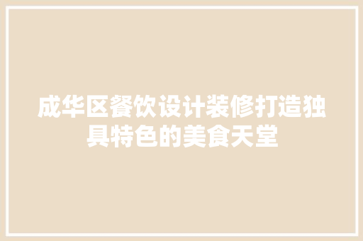 成华区餐饮设计装修打造独具特色的美食天堂