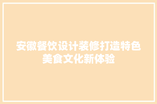 安徽餐饮设计装修打造特色美食文化新体验