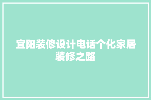 宜阳装修设计电话个化家居装修之路