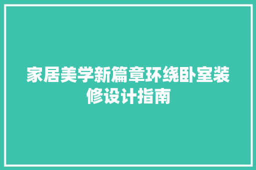 家居美学新篇章环绕卧室装修设计指南