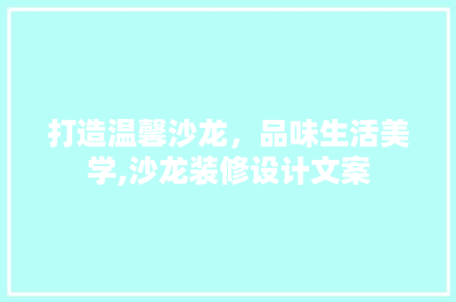 打造温馨沙龙，品味生活美学,沙龙装修设计文案