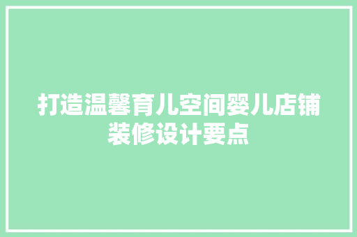 打造温馨育儿空间婴儿店铺装修设计要点