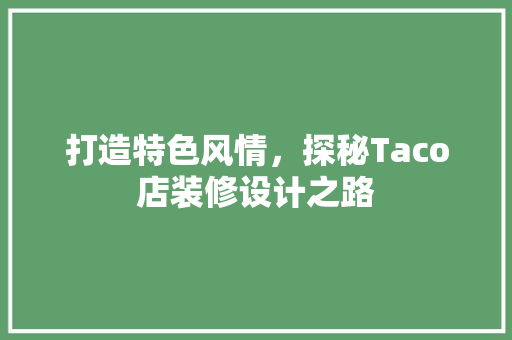 打造特色风情，探秘Taco店装修设计之路