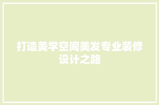 打造美学空间美发专业装修设计之路