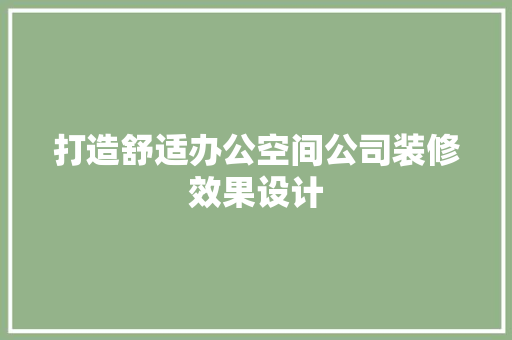 打造舒适办公空间公司装修效果设计