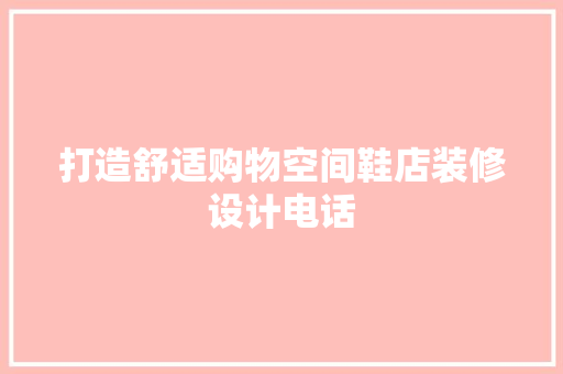 打造舒适购物空间鞋店装修设计电话