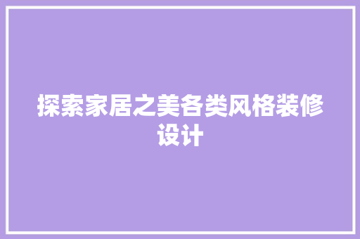 探索家居之美各类风格装修设计