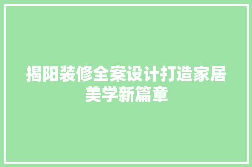 揭阳装修全案设计打造家居美学新篇章