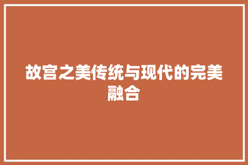 故宫之美传统与现代的完美融合