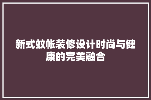 新式蚊帐装修设计时尚与健康的完美融合