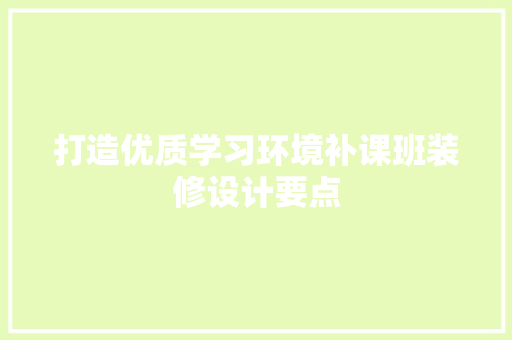 打造优质学习环境补课班装修设计要点