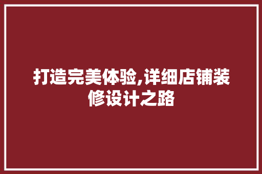 打造完美体验,详细店铺装修设计之路