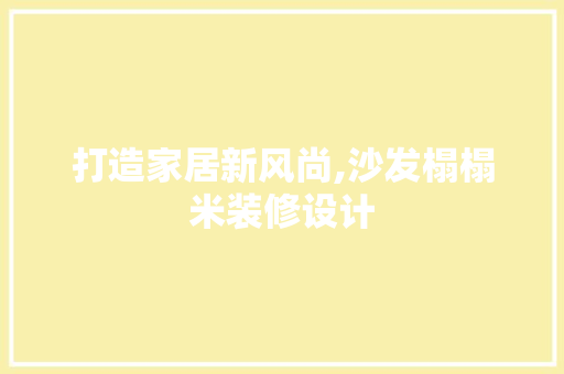 打造家居新风尚,沙发榻榻米装修设计