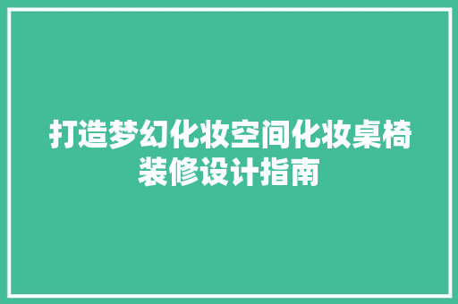 打造梦幻化妆空间化妆桌椅装修设计指南