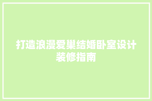 打造浪漫爱巢结婚卧室设计装修指南