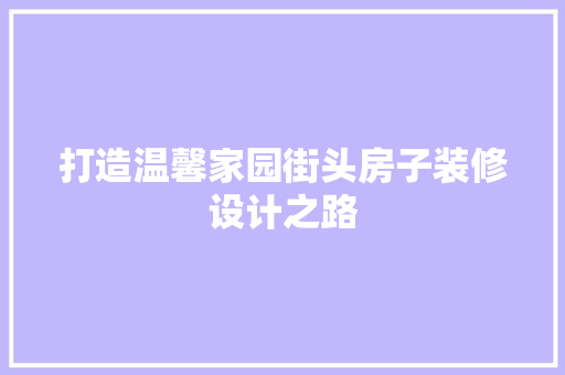 打造温馨家园街头房子装修设计之路