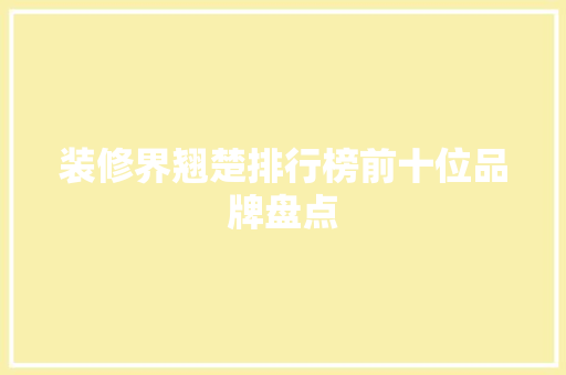 装修界翘楚排行榜前十位品牌盘点