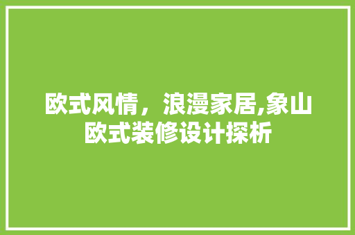 欧式风情，浪漫家居,象山欧式装修设计探析