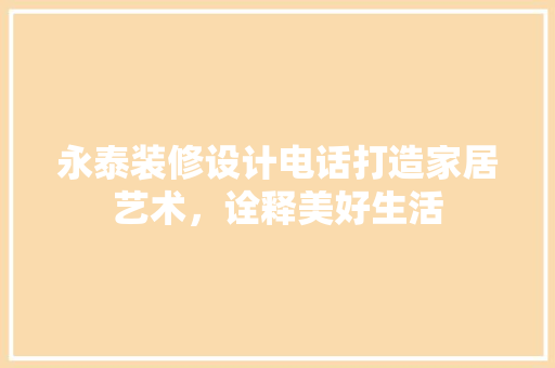 永泰装修设计电话打造家居艺术，诠释美好生活
