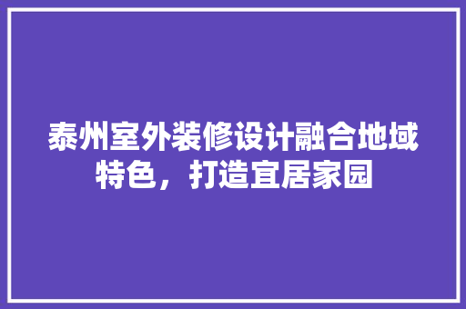 泰州室外装修设计融合地域特色，打造宜居家园