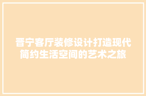 晋宁客厅装修设计打造现代简约生活空间的艺术之旅