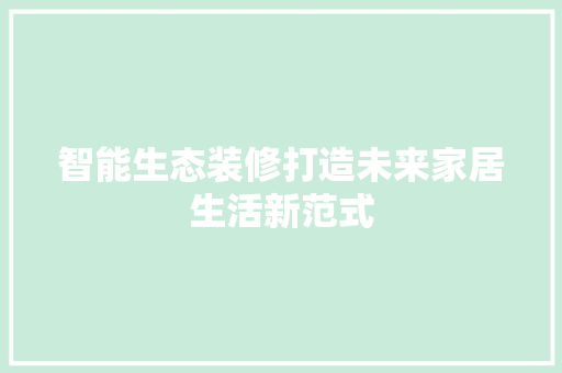 智能生态装修打造未来家居生活新范式