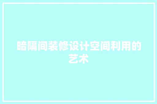 暗隔间装修设计空间利用的艺术