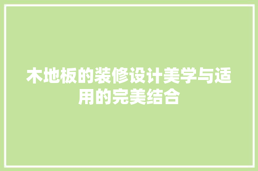 木地板的装修设计美学与适用的完美结合