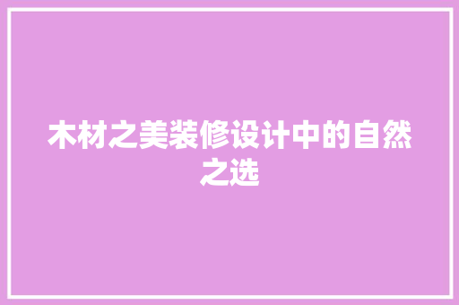 木材之美装修设计中的自然之选