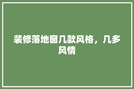 装修落地窗几款风格，几多风情