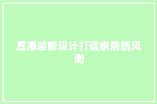 直播装修设计打造家居新风尚  第1张