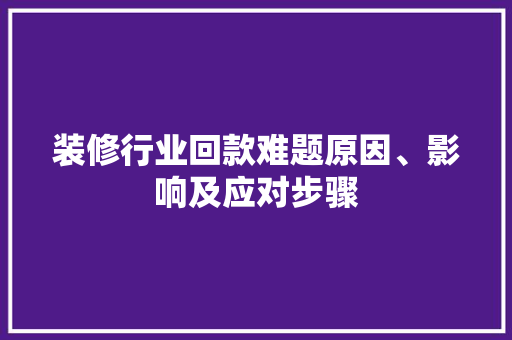 装修行业回款难题原因、影响及应对步骤