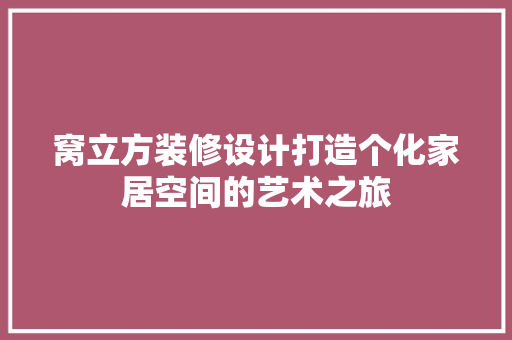 窝立方装修设计打造个化家居空间的艺术之旅