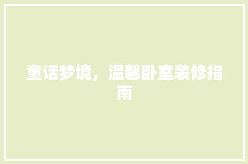 童话梦境，温馨卧室装修指南