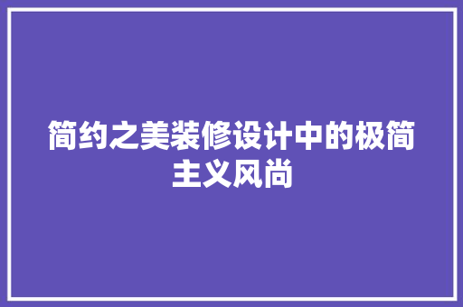 简约之美装修设计中的极简主义风尚