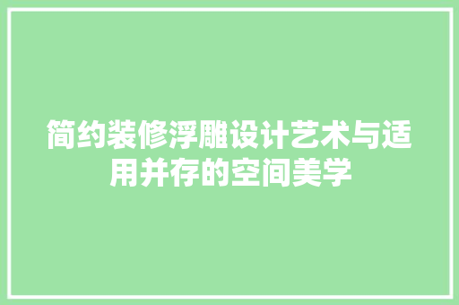 简约装修浮雕设计艺术与适用并存的空间美学