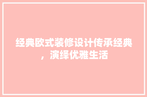 经典欧式装修设计传承经典，演绎优雅生活