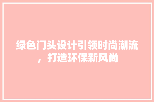 绿色门头设计引领时尚潮流，打造环保新风尚