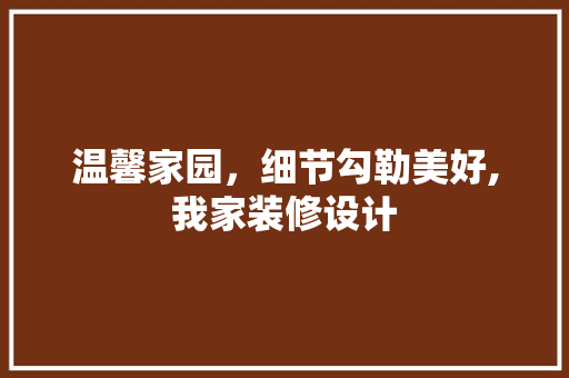 温馨家园，细节勾勒美好,我家装修设计  第1张