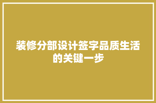 装修分部设计签字品质生活的关键一步