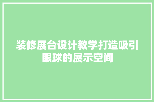 装修展台设计教学打造吸引眼球的展示空间  第1张