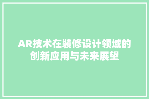 AR技术在装修设计领域的创新应用与未来展望