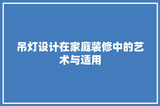 吊灯设计在家庭装修中的艺术与适用