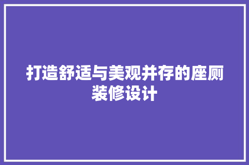 打造舒适与美观并存的座厕装修设计