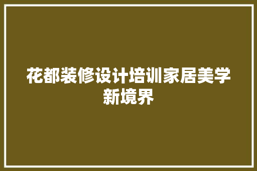 花都装修设计培训家居美学新境界